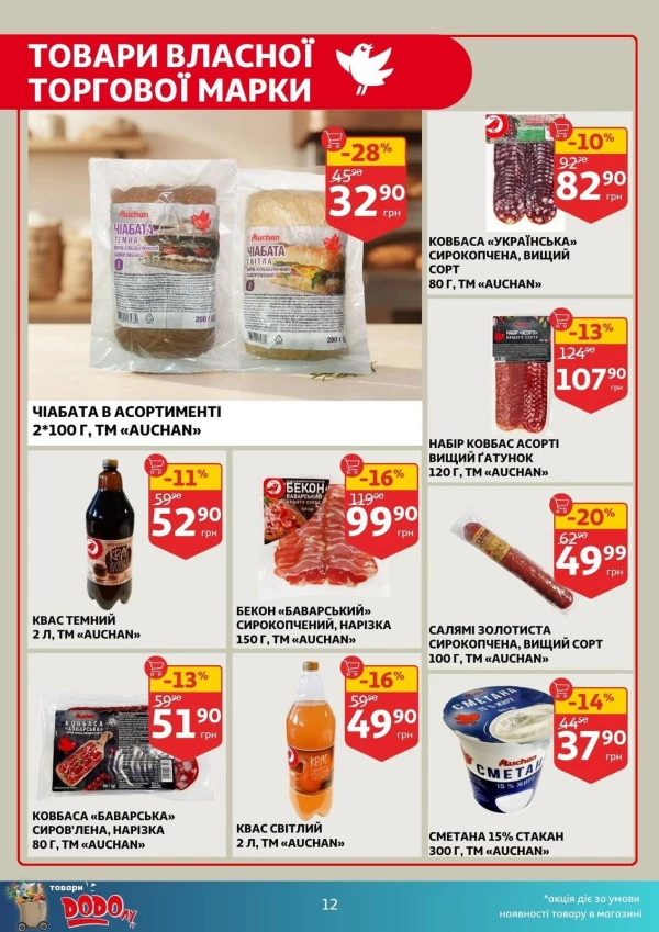 Каталог Auchan - Каталог знижок, сторінка 12: знижки та акції 12 - 18 серпня 2026