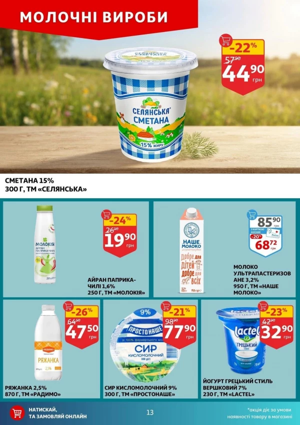 Каталог Auchan - Каталог знижок, сторінка 13: знижки та акції 12 - 18 серпня 2026