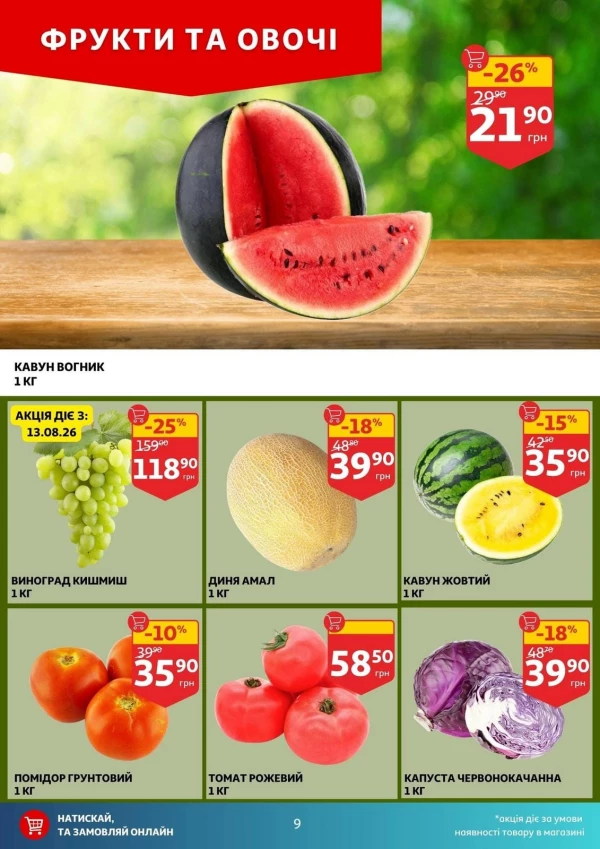 Каталог Auchan - Каталог знижок, сторінка 9: знижки та акції 12 - 18 серпня 2026