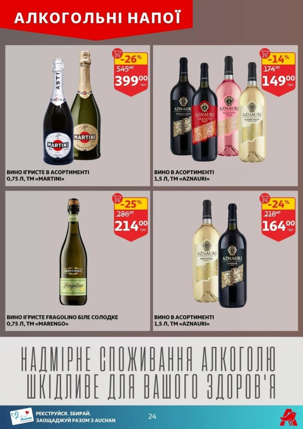 Каталог Auchan - Каталог знижок, сторінка 24: знижки та акції 12 - 18 серпня 2026