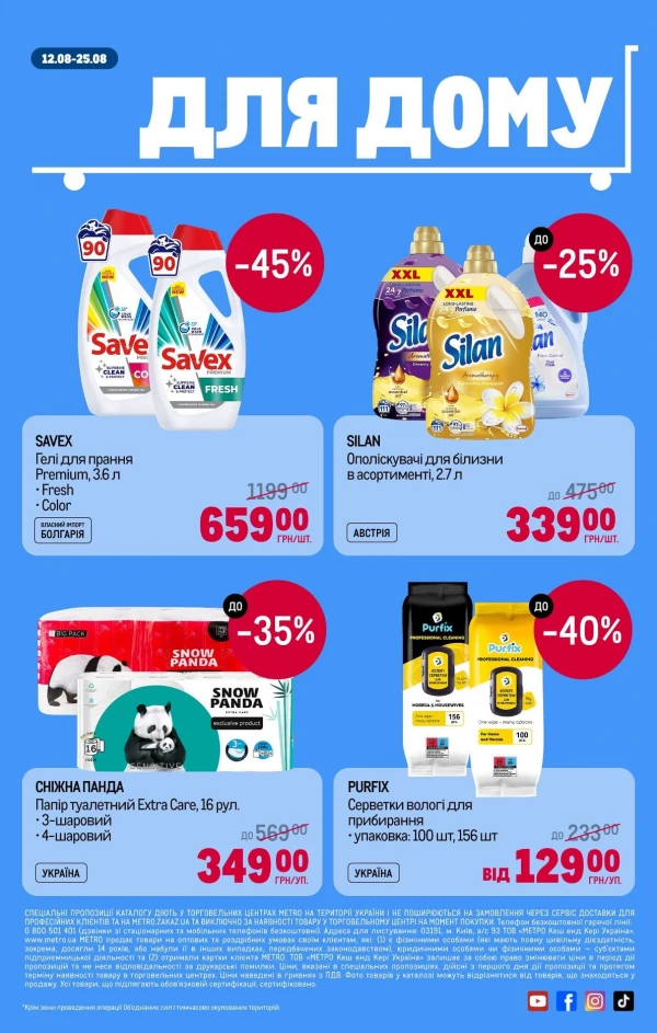 Каталог Metro - Каталог знижок, сторінка 10: знижки та акції 12 - 25 серпня 2026