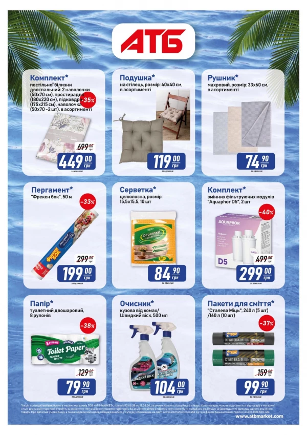Каталог АТБ - Акція 7 днів, сторінка 5: знижки та акції 13 - 19 серпня 2026