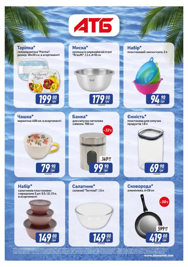 Каталог АТБ - Акція 7 днів, сторінка 6: знижки та акції 13 - 19 серпня 2026