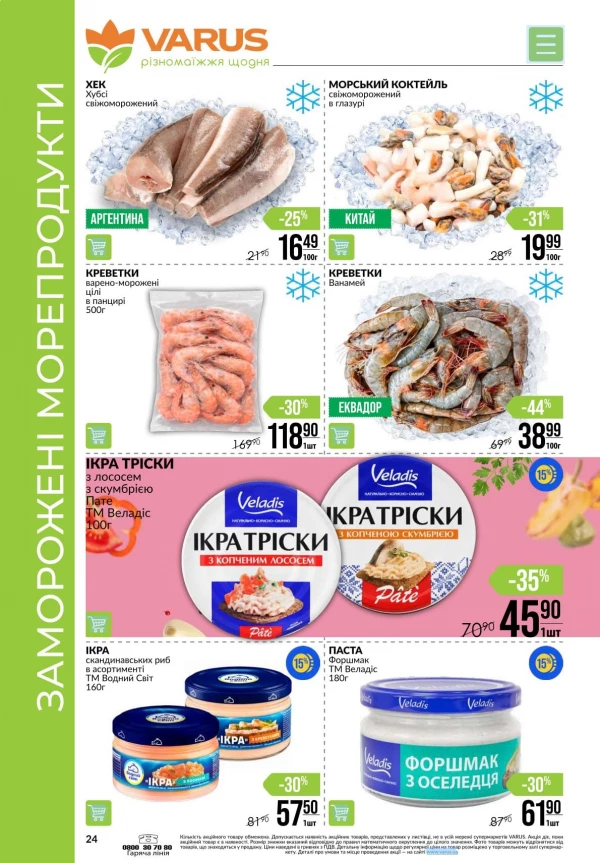 Каталог Varus - Каталог знижок, сторінка 24: знижки та акції 13 - 19 серпня 2026