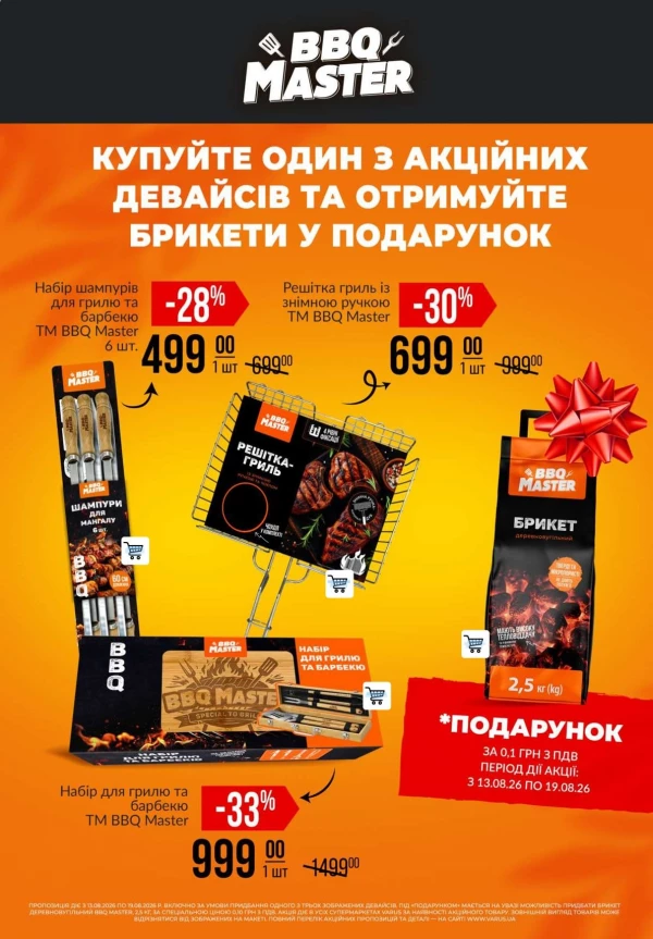 Каталог Varus - Каталог знижок, сторінка 43: знижки та акції 13 - 19 серпня 2026
