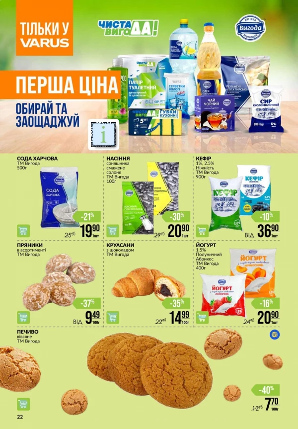 Каталог Varus - Каталог знижок, сторінка 22: знижки та акції 13 - 19 серпня 2026