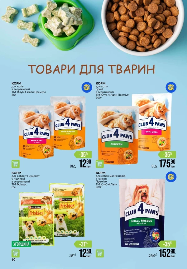 Каталог Varus - Каталог знижок, сторінка 60: знижки та акції 13 - 19 серпня 2026