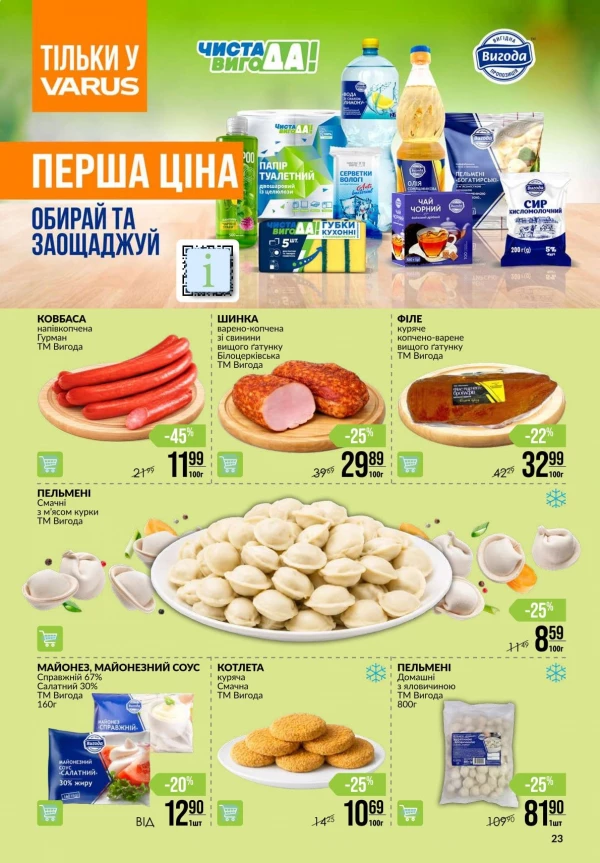 Каталог Varus - Каталог знижок, сторінка 23: знижки та акції 13 - 19 серпня 2026