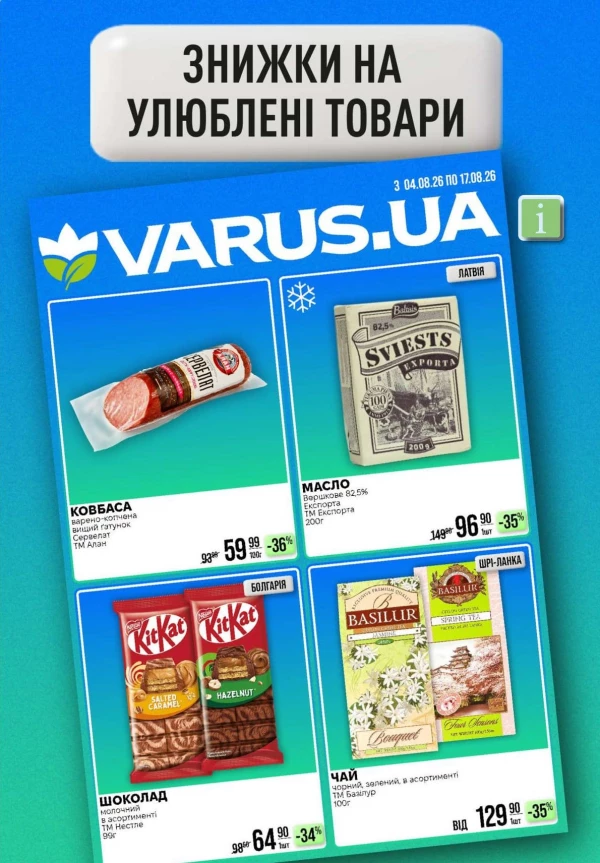 Каталог Varus - Каталог знижок, сторінка 49: знижки та акції 13 - 19 серпня 2026