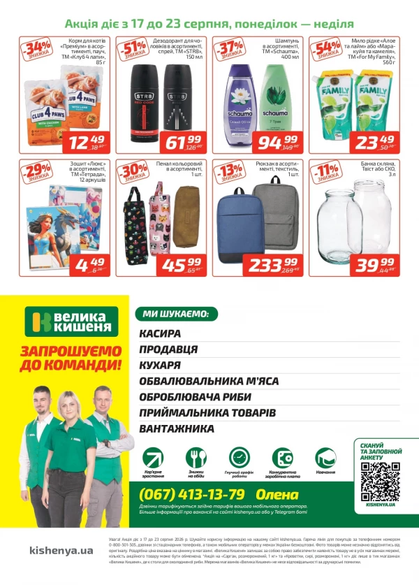 Каталог Велика Кишеня - Каталог знижок, сторінка 4: знижки та акції 17 - 23 серпня 2026
