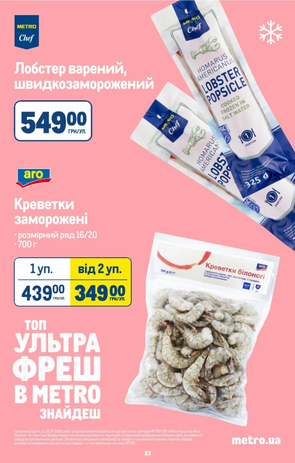 Каталог Metro - Каталог знижок, сторінка 25: знижки та акції 12 серпня - 01 вересня 2026