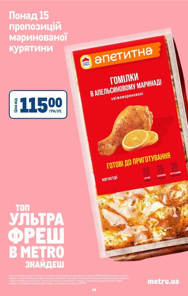 Каталог Metro - Каталог знижок, сторінка 26: знижки та акції 12 серпня - 01 вересня 2026