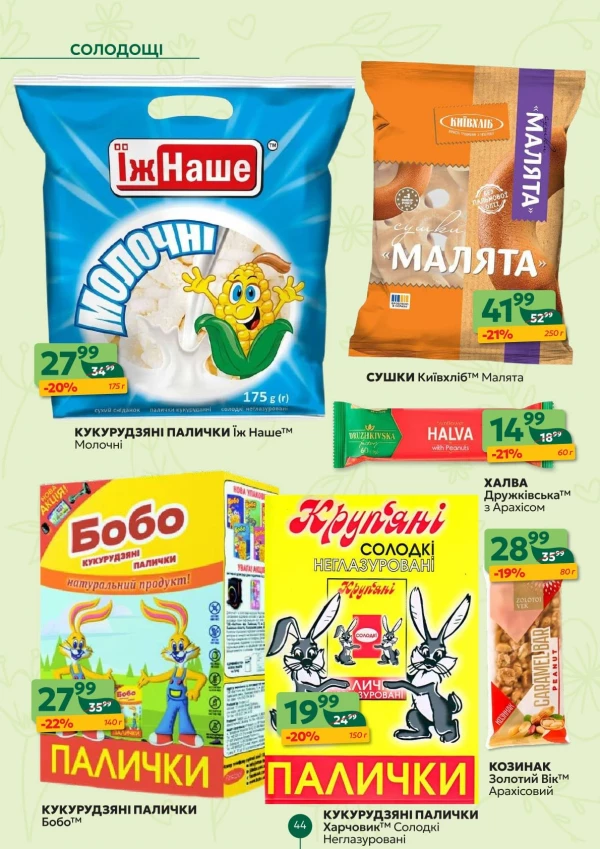 Каталог Близенько - Каталог знижок, сторінка 44: знижки та акції 17 - 23 серпня 2026