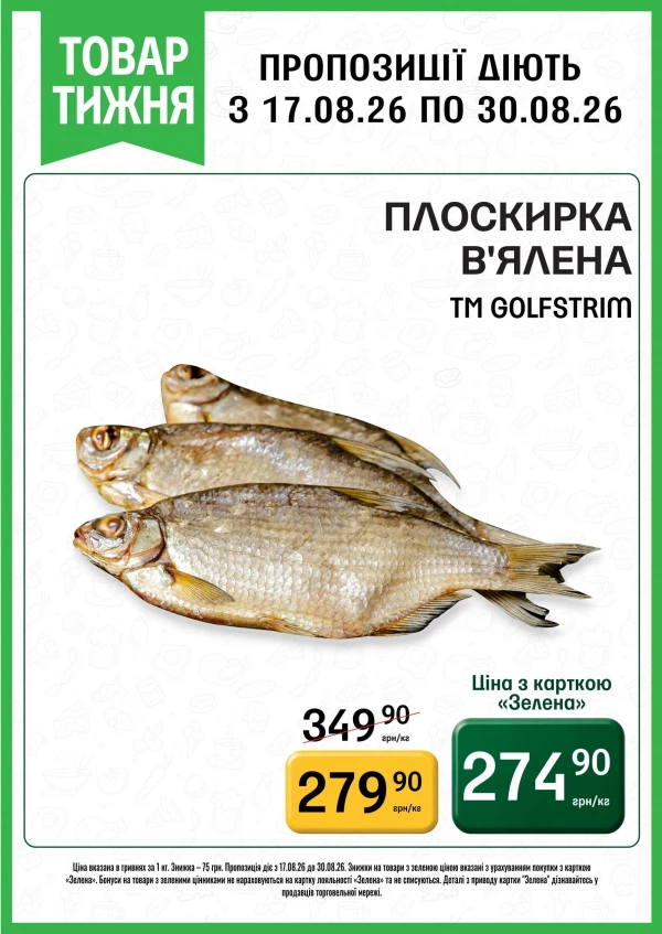 Каталог Петриківка - Каталог знижок, сторінка 2: знижки та акції 17 - 30 серпня 2026