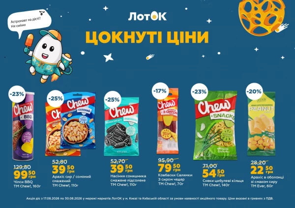Каталог ЛотОК - Каталог знижок, сторінка 11: знижки та акції 17 - 30 серпня 2026
