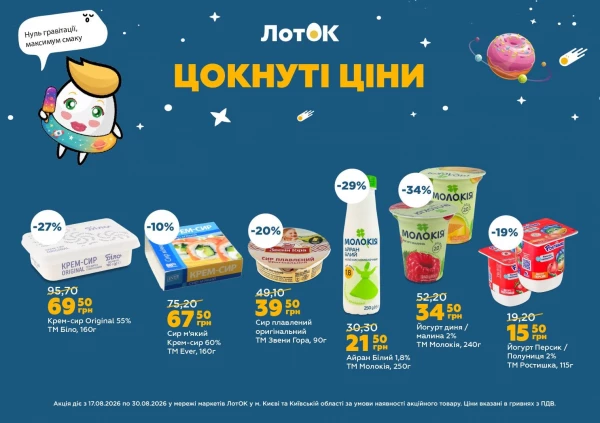Каталог ЛотОК - Каталог знижок, сторінка 7: знижки та акції 17 - 30 серпня 2026