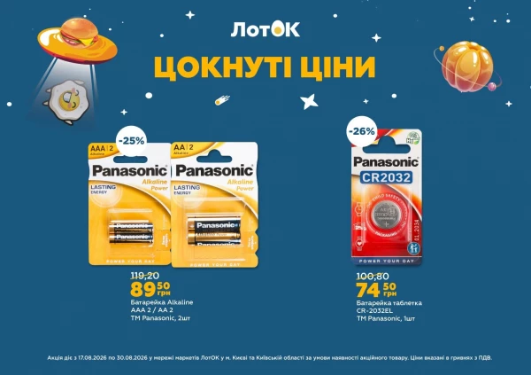 Каталог ЛотОК - Каталог знижок, сторінка 10: знижки та акції 17 - 30 серпня 2026