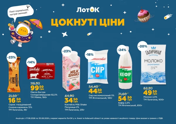 Каталог ЛотОК - Каталог знижок, сторінка 2: знижки та акції 17 - 30 серпня 2026