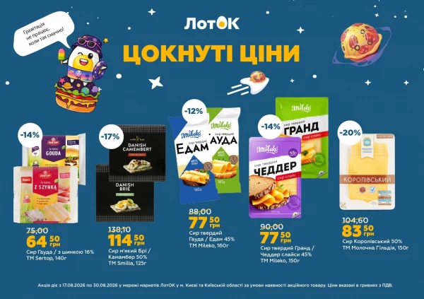 Каталог ЛотОК - Каталог знижок, сторінка 4: знижки та акції 17 - 30 серпня 2026