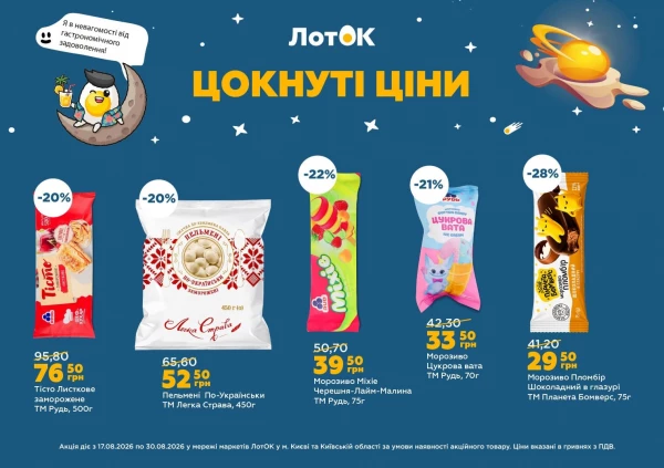 Каталог ЛотОК - Каталог знижок, сторінка 5: знижки та акції 17 - 30 серпня 2026