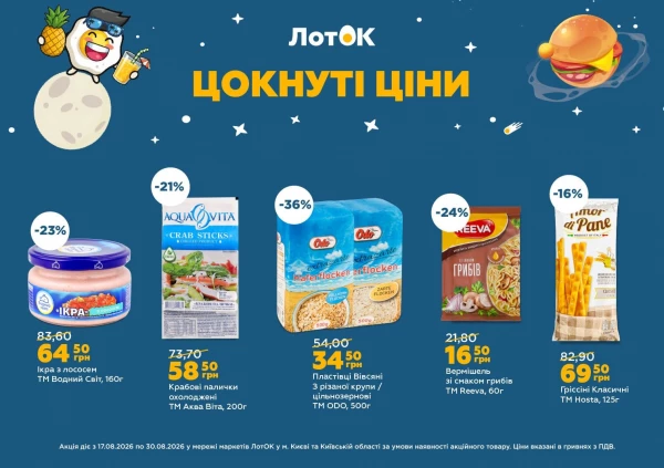 Каталог ЛотОК - Каталог знижок, сторінка 13: знижки та акції 17 - 30 серпня 2026
