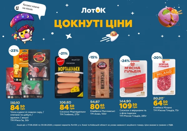 Каталог ЛотОК - Каталог знижок, сторінка 8: знижки та акції 17 - 30 серпня 2026