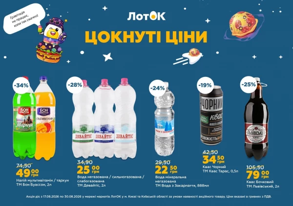 Каталог ЛотОК - Каталог знижок, сторінка 12: знижки та акції 17 - 30 серпня 2026