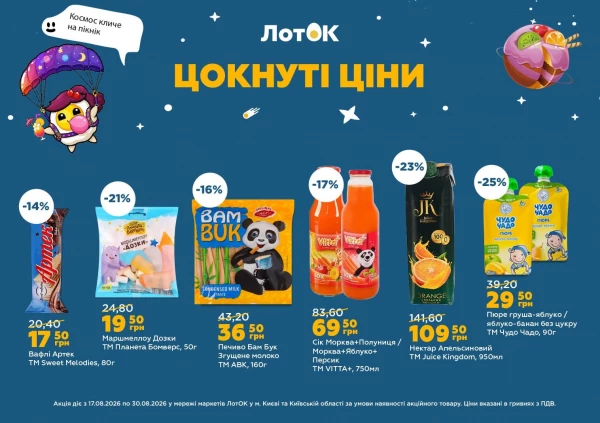 Каталог ЛотОК - Каталог знижок, сторінка 6: знижки та акції 17 - 30 серпня 2026