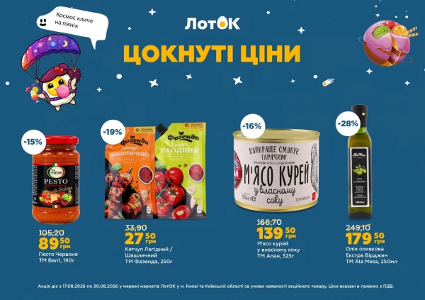 Каталог ЛотОК - Каталог знижок, сторінка 9: знижки та акції 17 - 30 серпня 2026
