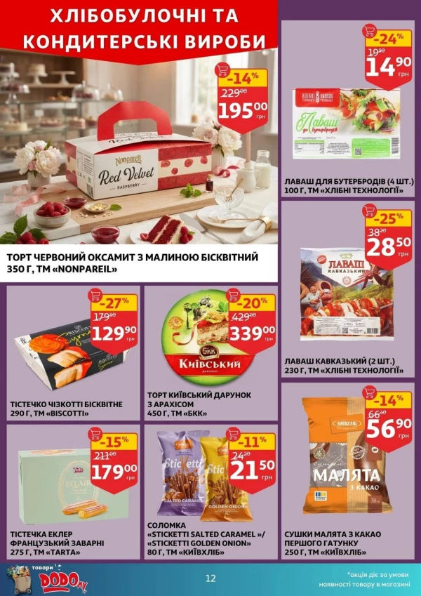Каталог Auchan - Каталог знижок, сторінка 12: знижки та акції 19 - 25 серпня 2026