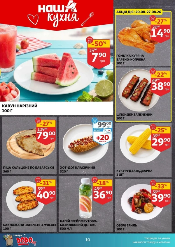 Каталог Auchan - Каталог знижок, сторінка 10: знижки та акції 19 - 25 серпня 2026