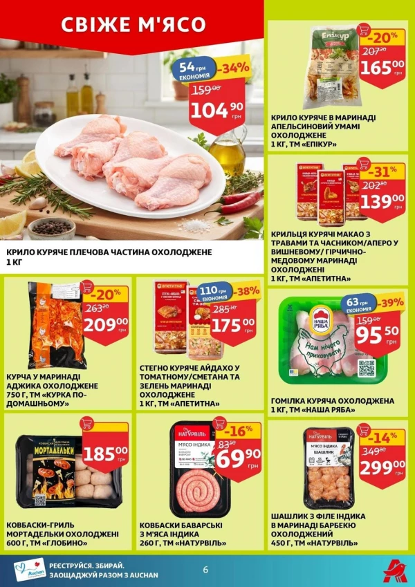 Каталог Auchan - Каталог знижок, сторінка 6: знижки та акції 19 - 25 серпня 2026