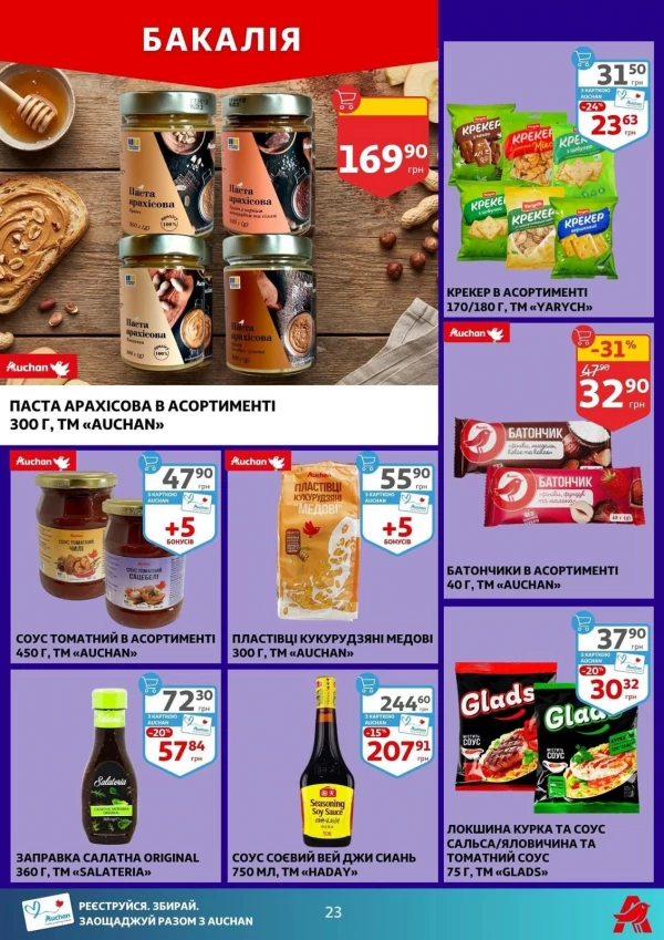 Каталог Auchan - Каталог знижок, сторінка 23: знижки та акції 19 - 25 серпня 2026
