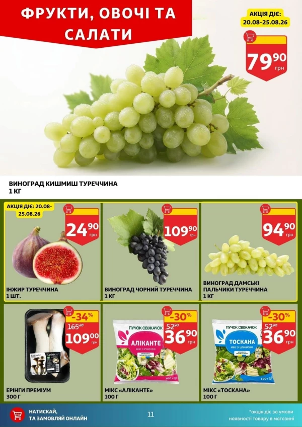 Каталог Auchan - Каталог знижок, сторінка 11: знижки та акції 19 - 25 серпня 2026