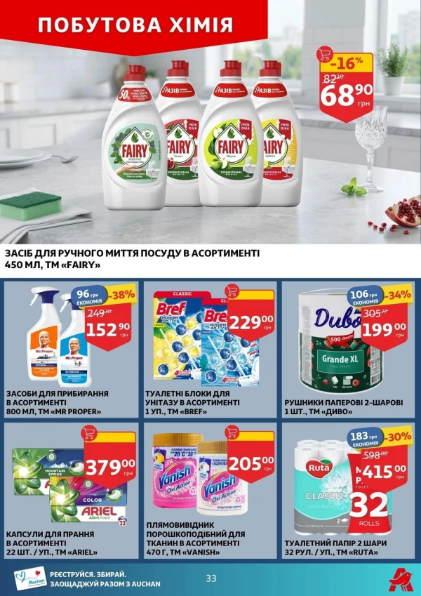 Каталог Auchan - Каталог знижок, сторінка 33: знижки та акції 19 - 25 серпня 2026