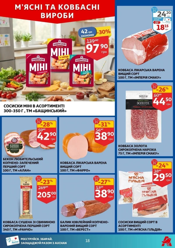 Каталог Auchan - Каталог знижок, сторінка 18: знижки та акції 19 - 25 серпня 2026