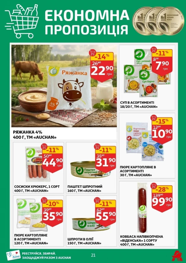 Каталог Auchan - Каталог знижок, сторінка 21: знижки та акції 19 - 25 серпня 2026