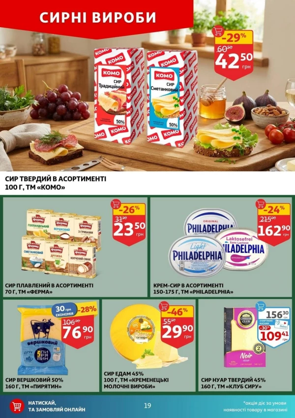 Каталог Auchan - Каталог знижок, сторінка 19: знижки та акції 19 - 25 серпня 2026