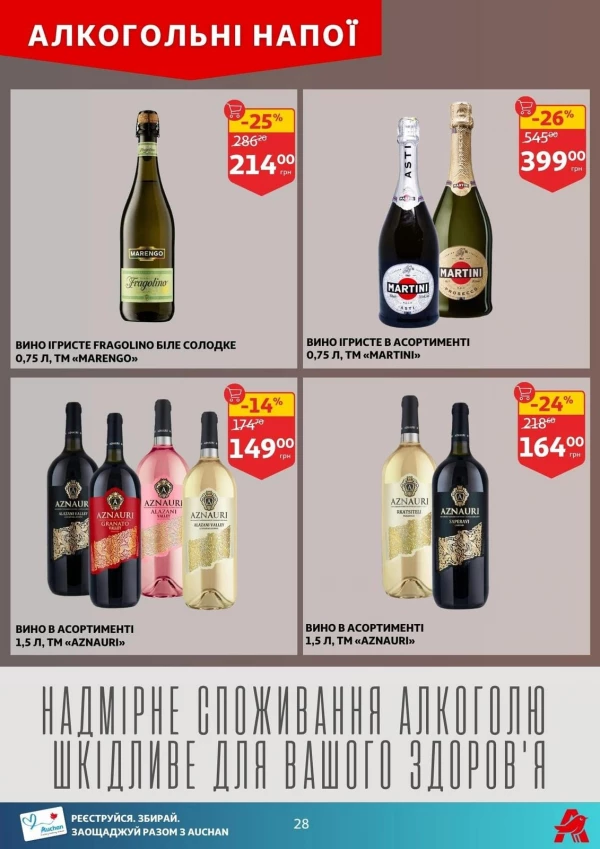 Каталог Auchan - Каталог знижок, сторінка 28: знижки та акції 19 - 25 серпня 2026