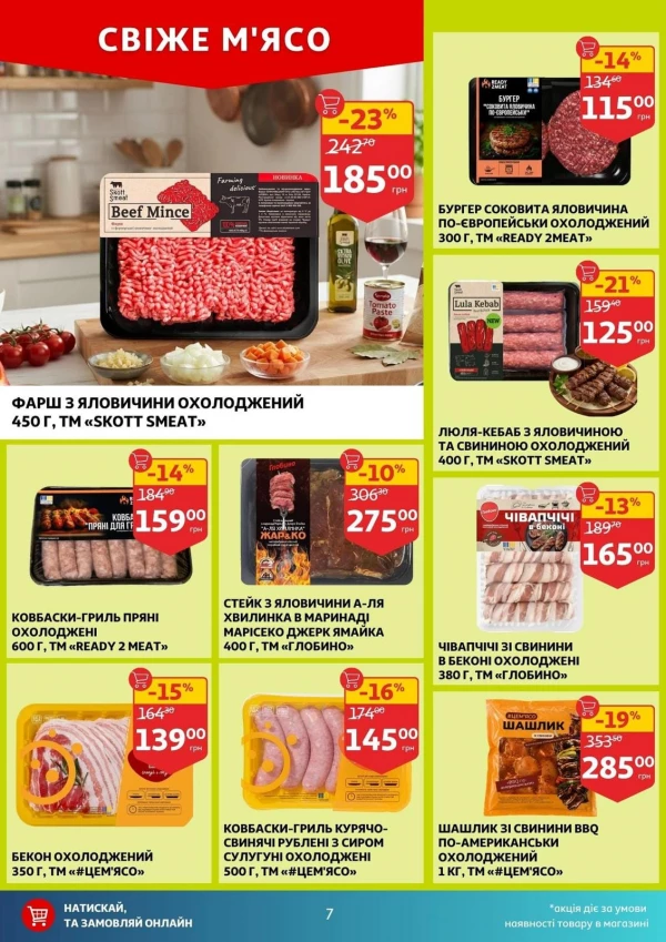 Каталог Auchan - Каталог знижок, сторінка 7: знижки та акції 19 - 25 серпня 2026