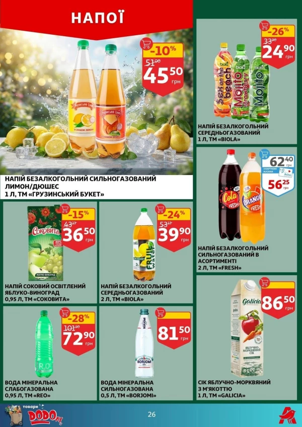 Каталог Auchan - Каталог знижок, сторінка 26: знижки та акції 19 - 25 серпня 2026