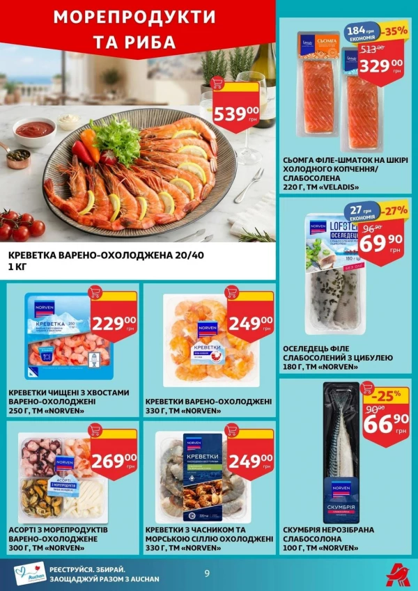 Каталог Auchan - Каталог знижок, сторінка 9: знижки та акції 19 - 25 серпня 2026