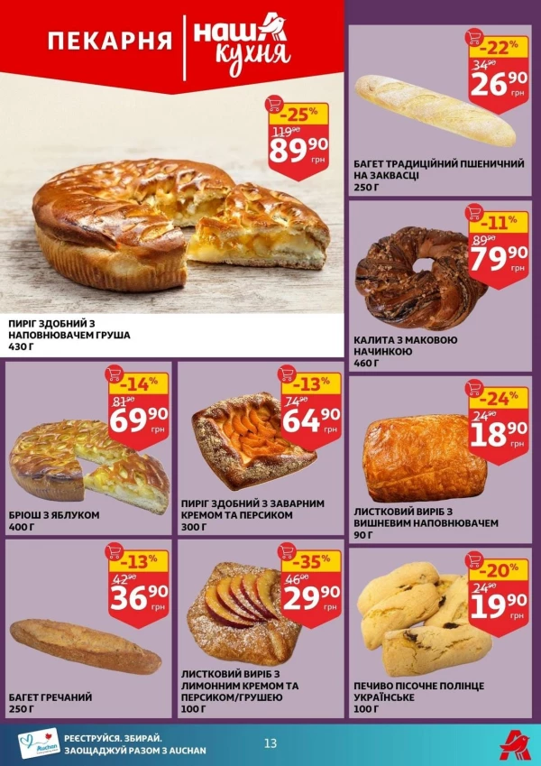 Каталог Auchan - Каталог знижок, сторінка 13: знижки та акції 19 - 25 серпня 2026