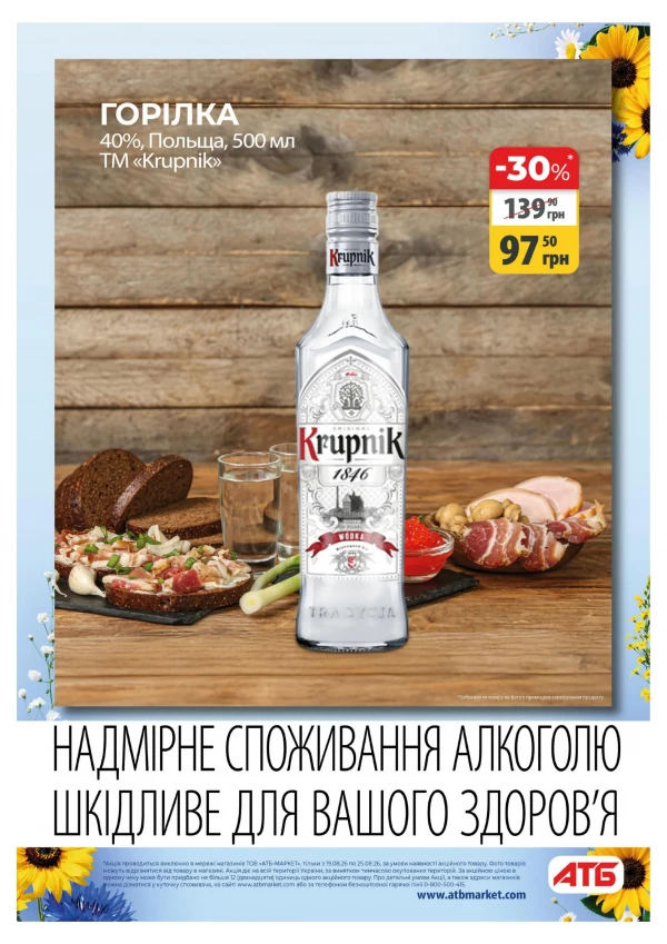 Каталог АТБ - Каталог знижок, сторінка 25: знижки та акції 19 - 25 серпня 2026