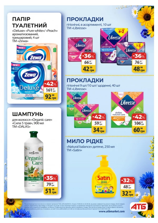 Каталог АТБ - Каталог знижок, сторінка 40: знижки та акції 19 - 25 серпня 2026