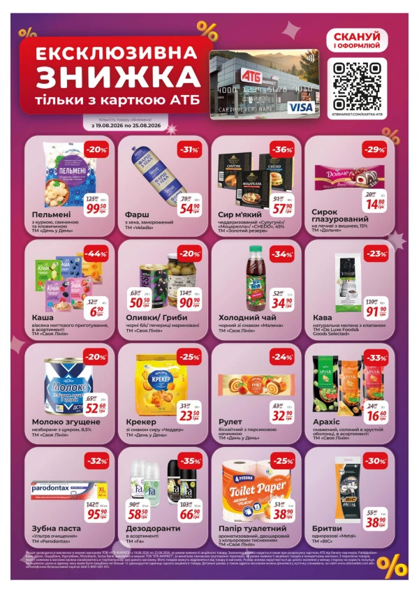 Каталог АТБ - Каталог знижок, сторінка 33: знижки та акції 19 - 25 серпня 2026