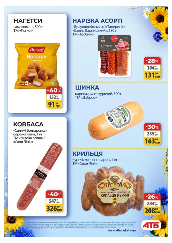 Каталог АТБ - Каталог знижок, сторінка 26: знижки та акції 19 - 25 серпня 2026