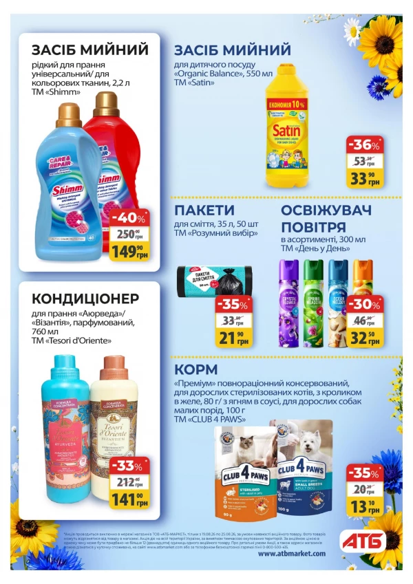 Каталог АТБ - Каталог знижок, сторінка 39: знижки та акції 19 - 25 серпня 2026