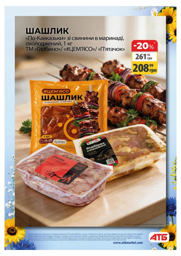 Каталог АТБ - Каталог знижок, сторінка 22: знижки та акції 19 - 25 серпня 2026