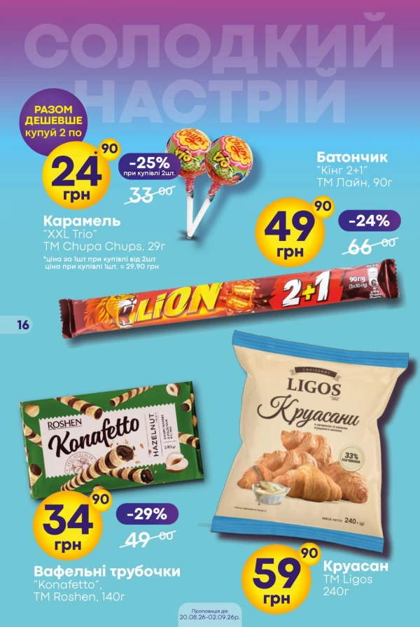 Каталог Сімі - Каталог скидок, страница 16: скидки и акции 20 августа - 02 сентября 2026